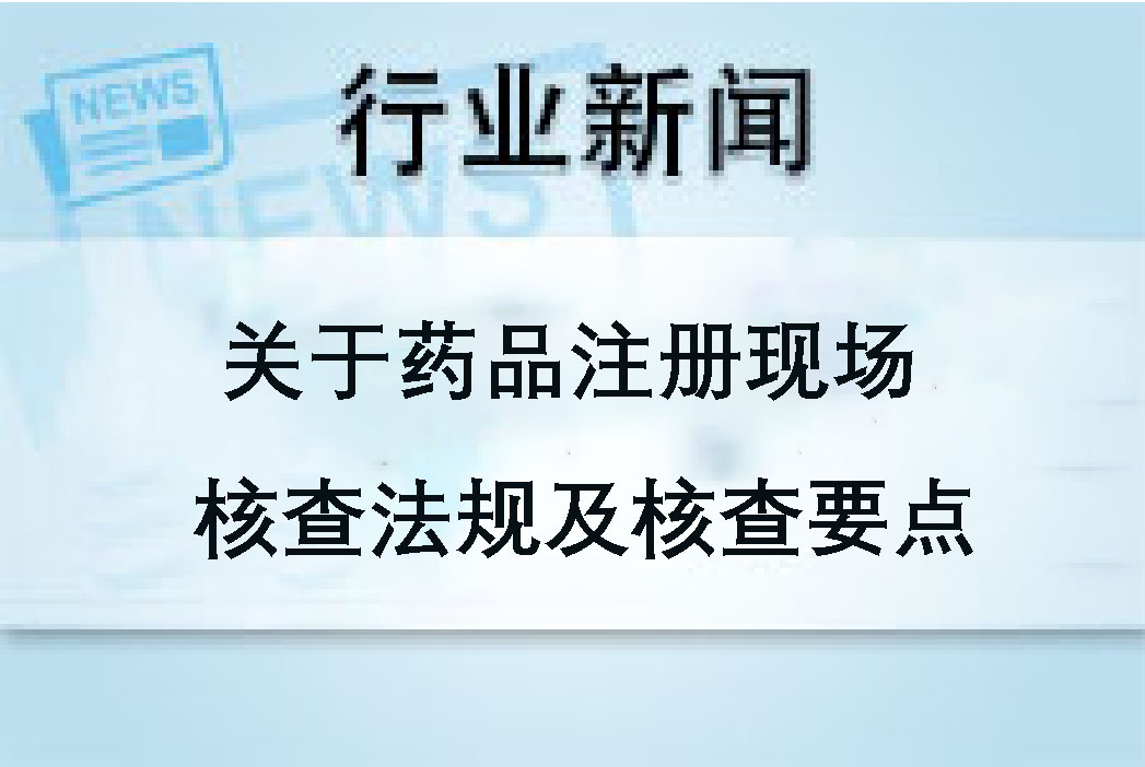 关于药品注册现场核查法规及核查要点