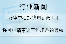 关于发布《药审中心加快创新药上市许可申请审评工作规范（试行）》的通知